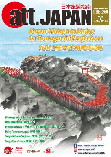 『att.JAPAN』ISSUE 81　2017年9月10日発行