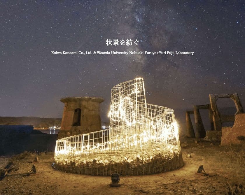 佐渡ヶ島の歴史的な繋がりを表現した
アート作品『状景を紡ぐ』を展示中！10月2日まで公開