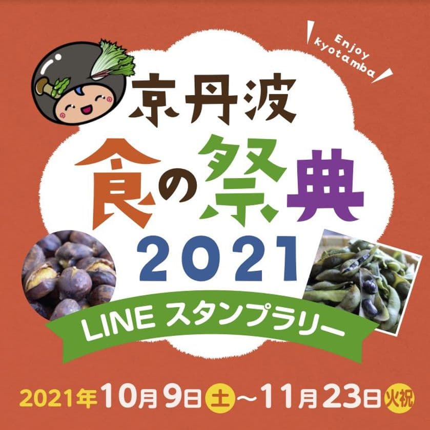 「京丹波食の祭典2021　LINEスタンプラリー」
10月9日(土)より開催！