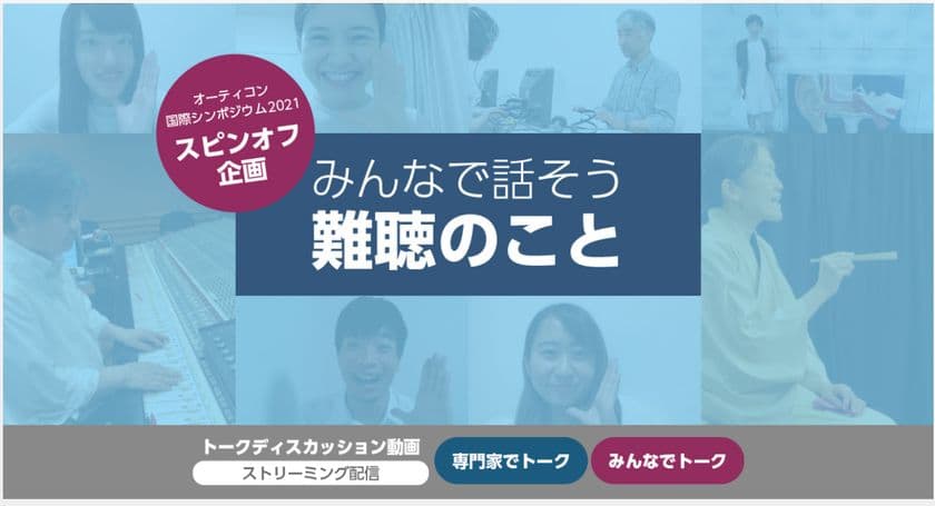 オーティコン補聴器、聞こえについて語るトークディスカッション
「みんなで話そう難聴のこと」を9月10日よりYouTube公開