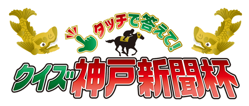 競馬大好き芸人「見取り図」も参加！視聴参加型コンテンツ
「タッチで答えて！クイズ神戸新聞杯」を期間限定配信