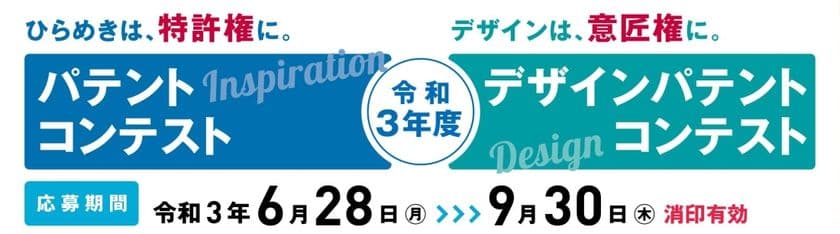 令和3年度 パテントコンテスト／デザインパテントコンテスト
　応募締切まで残り1カ月！9月30日まで募集