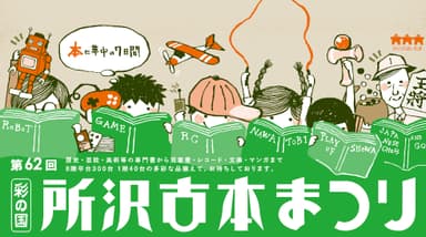 第62回彩の国所沢古本まつり