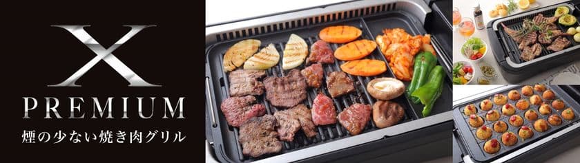 94％の煙をカット(※1)！シリーズ最高の“減煙”を実現！
「煙の少ない焼き肉グリル YGMC-FXT130」新発売