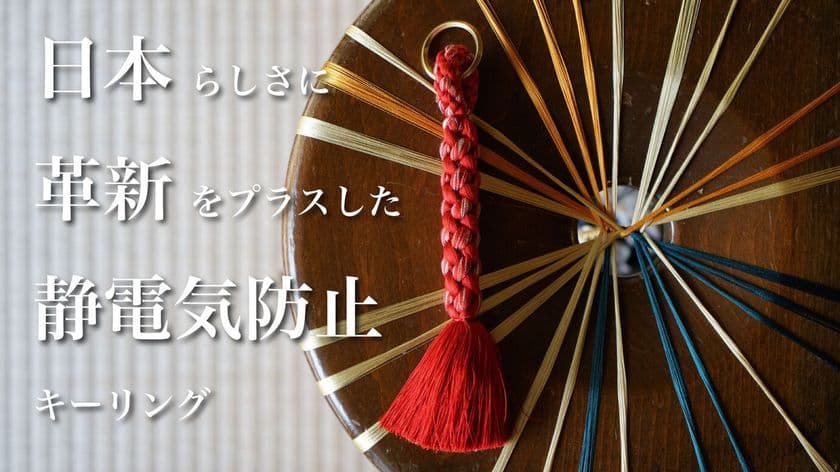開始3日で100人が応援！
伊賀くみひもから生まれる伝統と革新の融合　
静電気を防止する組紐除電キーリングが
Makuakeにて先行予約受付を開始