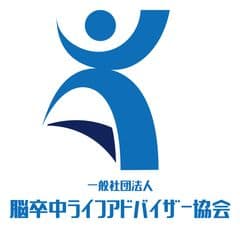 一般社団法人脳卒中ライフアドバイザー協会