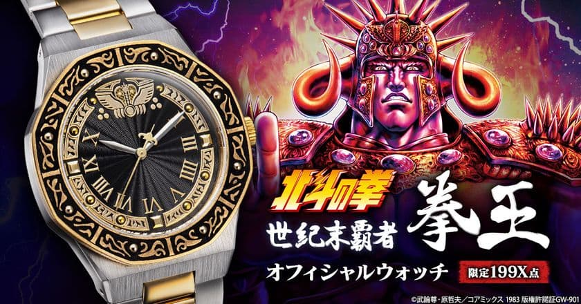 『北斗の拳』より、ラオウをイメージした腕時計が登場！
拳王兜の装飾をモチーフとした重厚感あるメタルモデル