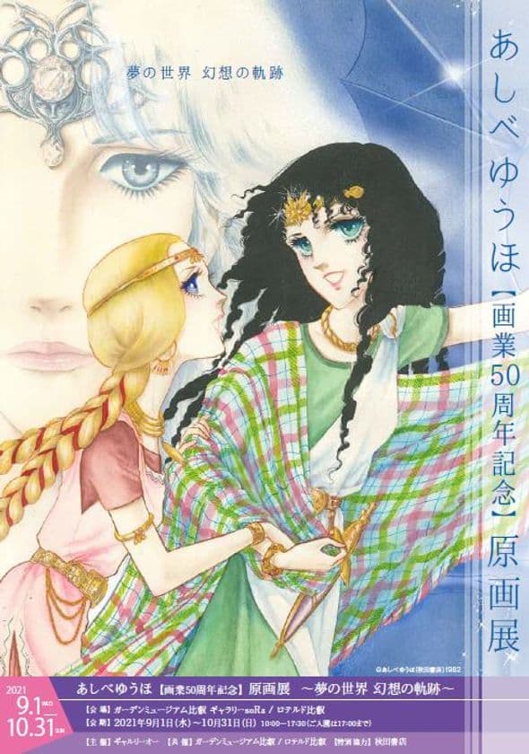 あしべゆうほ　画業５０周年記念原画展
「夢の世界　幻想の軌跡」を比叡山で開催