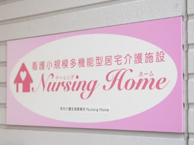 ナーシングホーム