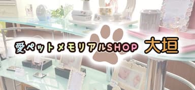 愛ペットメモリアルSHOP大垣