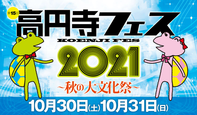 高円寺の街中が会場に　
「高円寺フェス2021」を10月30日(土)、31日(日)に開催！