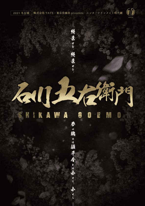 2021冬公演「石川五右衛門」10/15～10/17　
座・高円寺にて上演　9/15チケット販売開始