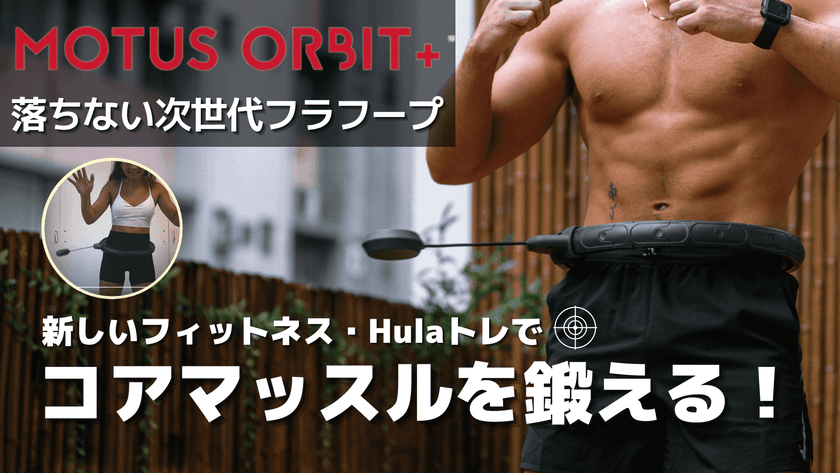 絶対落ちない次世代フラフープ“MOTUS ORBIT +”を、
9月17日Makuakeにて先行販売開始。
～新しいフィットネスガジェット～