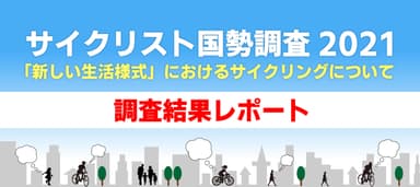 サイクリスト国勢調査2021