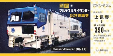 記念乗車券(08-1X号機)　乗車券イメージ