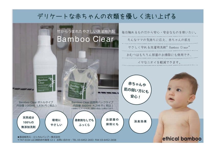 “竹で洗う”オーガニック洗剤【バンブークリア】　
三重県内のコインランドリー3店舗にて無人販売開始