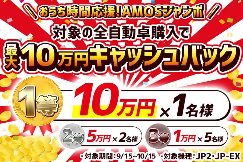 『おうち時間応援！AMOSジャンボ』を9/15より開催！
人気の全自動麻雀卓『JPシリーズ』購入で
1等最大10万円の当選チャンス！