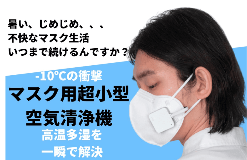 「マスク用小型空気清浄機Air Clip」
クラウドファンディングサイトMakuakeにて
2021年9月28日までプロジェクト実施　
支援者360人、支援額320万超！＜在庫残りわずか＞