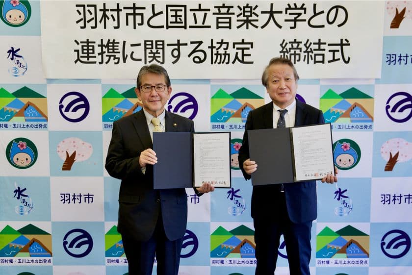 国立音楽大学、羽村市との地域振興、
人材育成に関する連携協定を締結