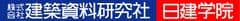 株式会社建築資料研究社／日建学院