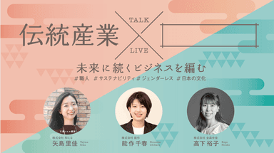 オンライン配信トークライブ  伝統産業 × 「　　」で未来に続くビジネスを編む