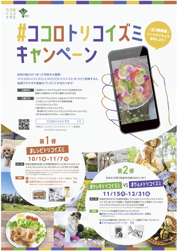 和泉市食材を使ったレシピ投稿で
おうち時間応援グッズをプレゼント！
和泉市「#ココロトリコイズミ」キャンペーン開催！