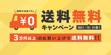送料無料キャンペーン3万円ver