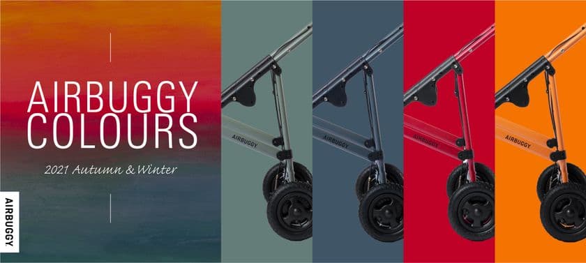 カスタマイズできるベビーカー＜AIRBUGGY COLOURS＞に
2021秋冬NEWカラーフレーム4色が2021年10月1日より登場