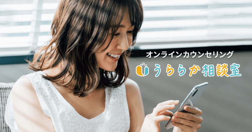 オンラインカウンセリング「うららか相談室」が
コンビニ支払いでのカウンセリング申し込みに対応　
～160名以上の専門家が4種類の形式でカウンセリング～