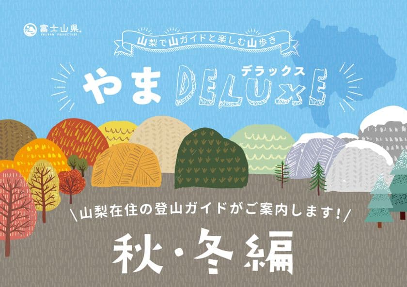 秋も冬も山は楽しい！ やまDELUXE 2021 秋・冬編　
地元のガイドが厳選した山歩きツアーを9月24日に発売