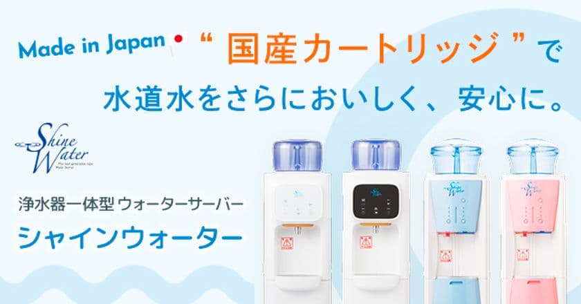 浄水器一体型ウォーターサーバー『シャインウォーター』
JIS S3201に定める16項目の浄水能力を証明！
