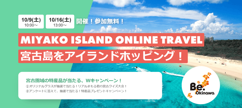 宮古圏域の魅力をオンラインで発信！
「MIYAKO ISLAND ONLINE TRAVEL 
宮古島をアイランドホッピング！」
10月9日(土)、10月16日(土)に開催！参加費無料！