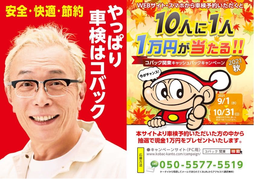 ご好評につき！関東限定！10人に1人1万円が当たる！！
「コバック関東　秋のキャッシュバックキャンペーン」実施
　期間：2021年9月1日～同10月31日