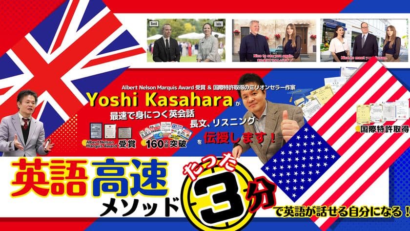 160万部突破の「英語高速メソッド」シリーズの著者Yoshi 笠原が、
“英会話が最速2か月で身につく講座”を開講