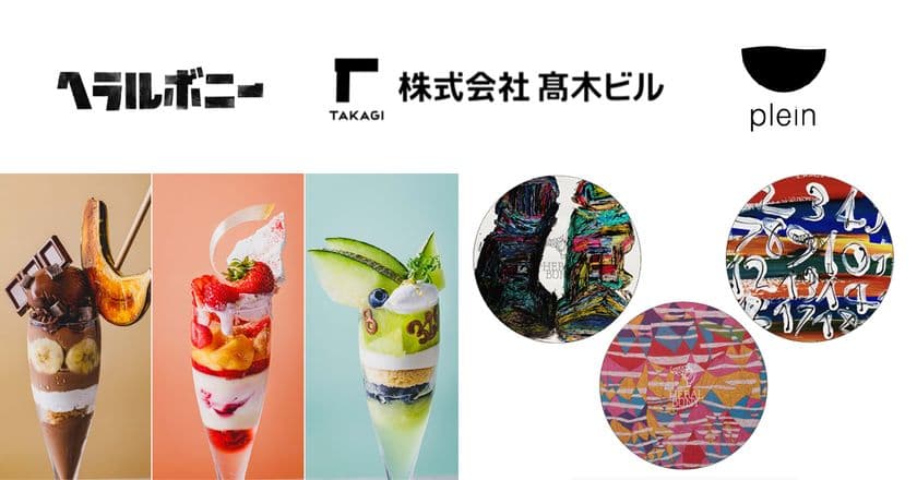 ヘラルボニー×髙木ビル×PLEIN 3社による共同プロジェクト
「BIRTH GALLERY」が10月5日(火)より期間限定開催　
障害のあるアーティストの異彩を放つ作品が、
麻布十番のネオ食堂を彩る