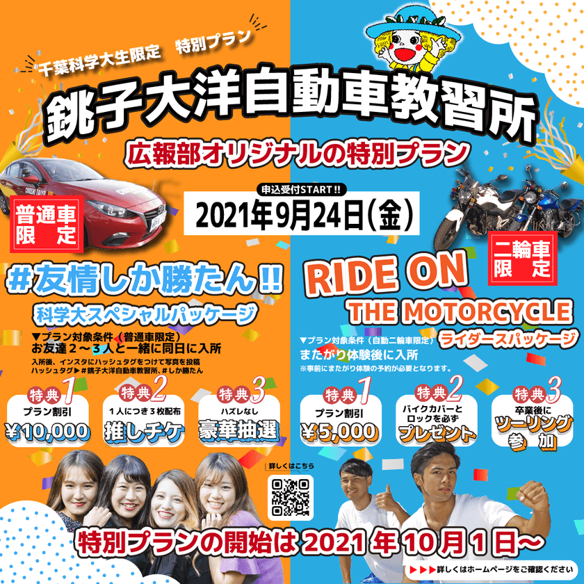 銚子大洋自動車教習所が千葉科学大学の学生達と協力して
作成した二つのプランを10月1日からスタート