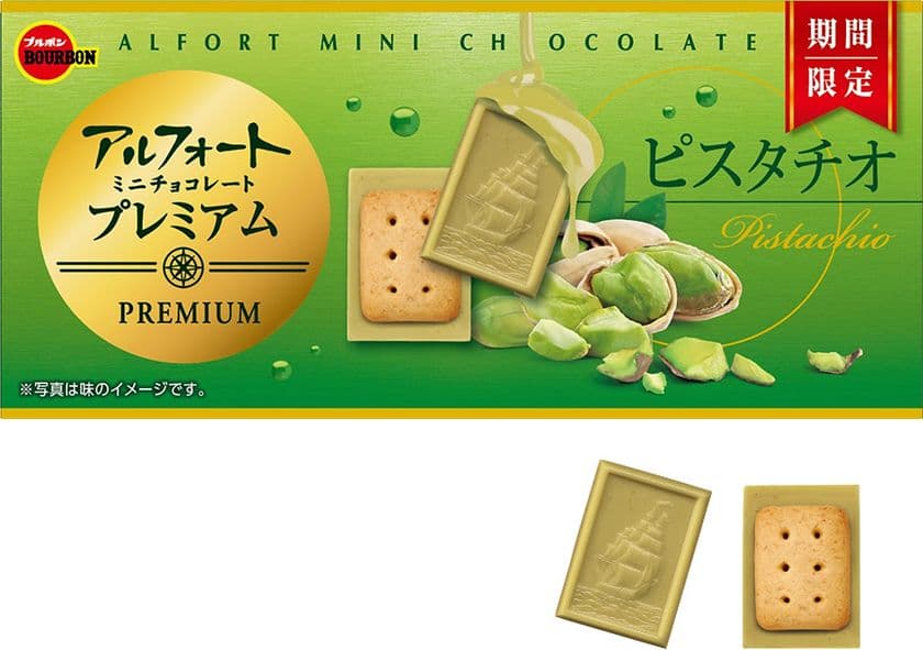 ブルボン、旨味と風味豊かなピスタチオを使用した
“アルフォートミニチョコレートプレミアム”など2品を
10月5日(火)に新発売！