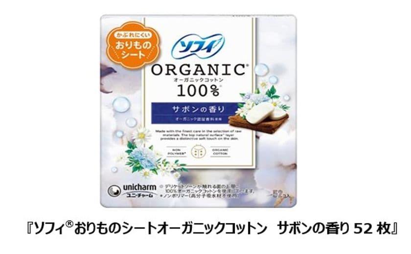 オーガニック原料配合の香料を贅沢に使用したおりものシート登場　
『ソフィ(R)おりものシートオーガニックコットン　サボンの香り52枚』発売
