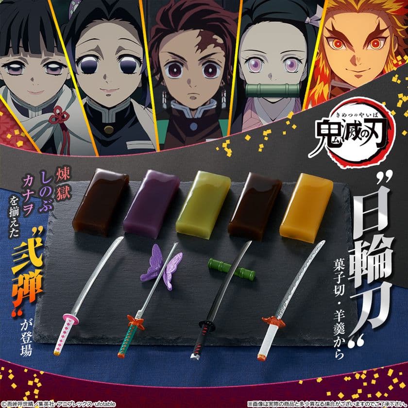 テレビアニメ「鬼滅の刃」の“日輪刀”菓子切・羊羹セットに
しのぶ、カナヲ、煉獄の刀を加えた新弾登場！
