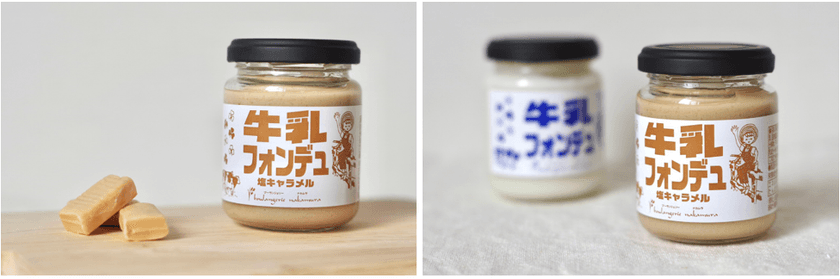 シリーズ販売合計20,000個突破　
メディアで話題沸騰なパンのおとも『牛乳フォンデュ』に
秋限定の新フレーバー「塩キャラメル味」が登場！