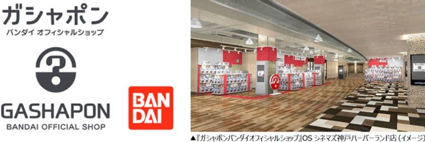 バンダイナムコグループの「ガシャポン」
オフィシャルショップが西日本初出店！
『ガシャポンバンダイオフィシャルショップ』
OSシネマズ神戸ハーバーランド店
2021年10月1日（金）オープン