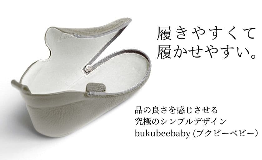 履きやすくて、履かせやすい。上質な本革製ベビーシューズ
“bukubeebaby ブクビーべビー”が一般販売を開始