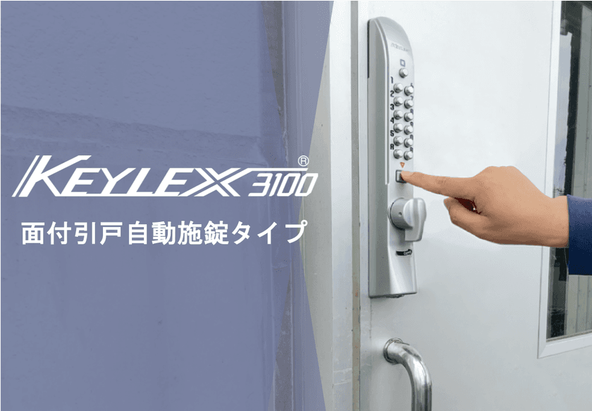 スタイリッシュなデザインと簡単な暗証番号変更が特徴の
キーレックス3100 面付引戸自動施錠を9月27日発売！
～採用が広がる引き戸のセキュリティー管理をキーレスで解決～