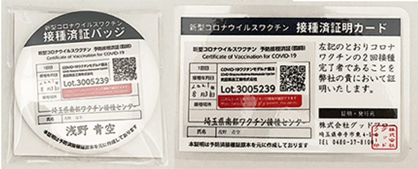 新型コロナウイルスワクチン 予防接種済証 バッジ・証明書セットが
発売から1週間で1,000セット突破！