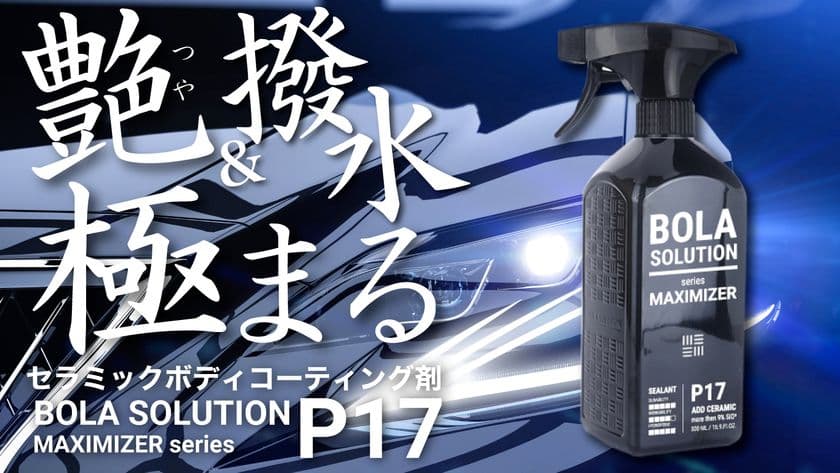 耐久性抜群！簡単拭くだけの車用セラミックコーティングスプレー
『BolaSolution P17』クラウドファンディング開始から、
わずか38時間で支援金額1,000万円を突破！