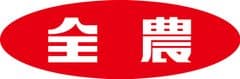全国農業協同組合連合会(JA全農)
