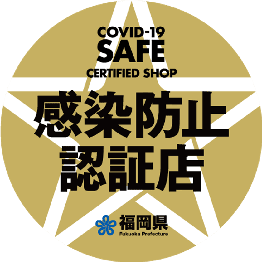 福岡県感染防止認証制度の普及広まる