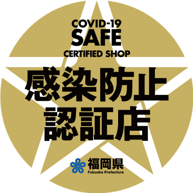 感染防止認証マーク