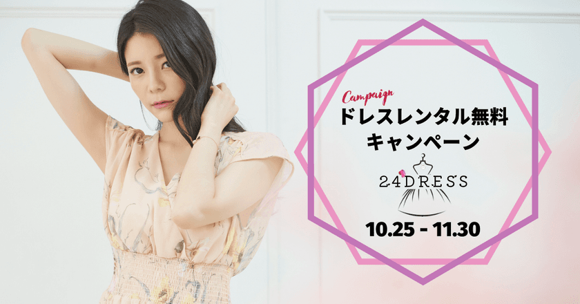無人のレンタルドレスショップ「24DRESS名古屋店」が
レンタル全額無料キャンペーンを開始！