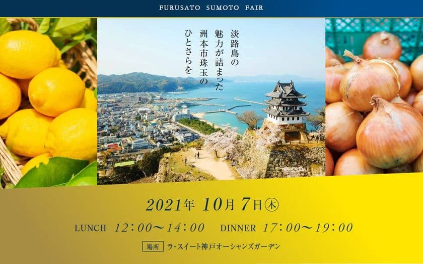 洲本市政15周年記念「ふるさと洲本フェア」を10月7日に開催　
～洲本の食材をふんだんに使用した特別フレンチコース～